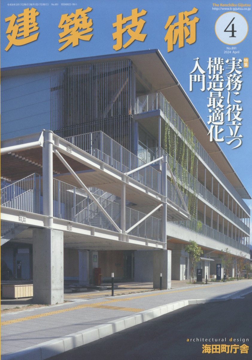 建築技術 2024年 4月号 [雑誌]