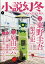 小説幻冬 2024年 4月号 [雑誌]