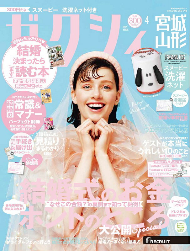 ゼクシィ宮城山形 2024年 04月号[雑誌]