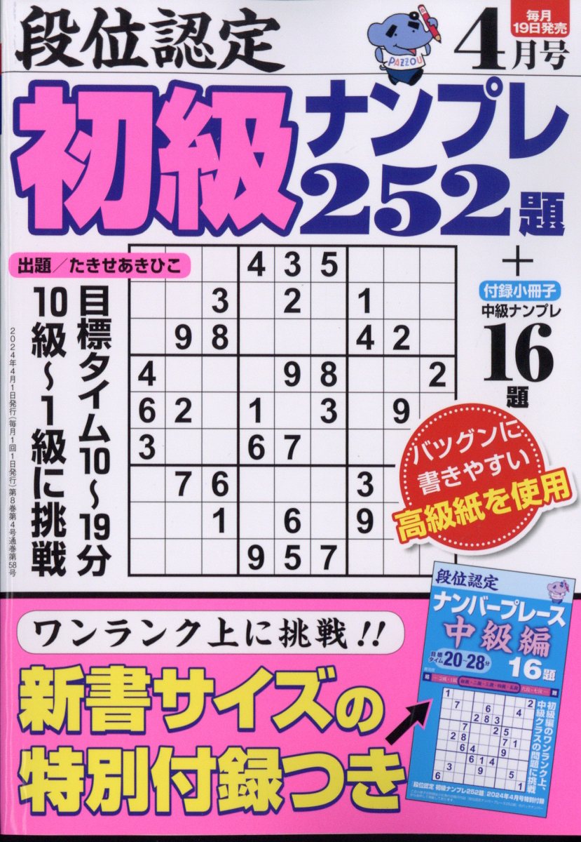 段位認定初級ナンプレ252題 2024年 4月号 [雑誌]