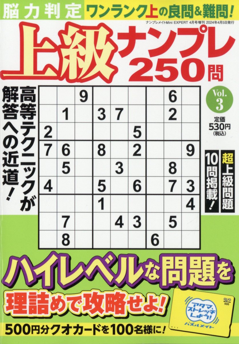 脳力判定 上級ナンプレ250問 3 2024年 4月号 [雑誌]