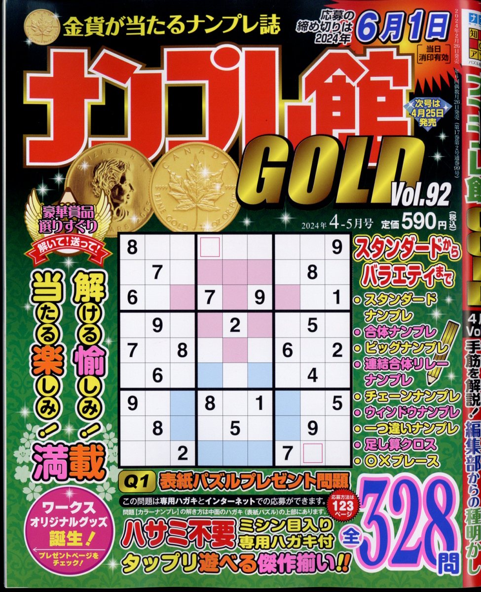 ナンプレ館GOLD (ゴールド) 2024年 4月号 [雑誌]