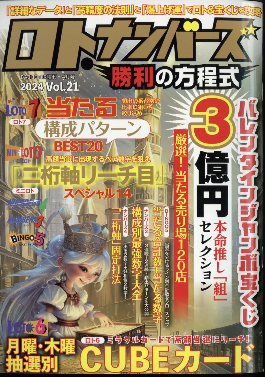 増刊バチェラー ロト・ナンバーズ勝利の方程式 Vol.21 2024年 4月号 [雑誌]