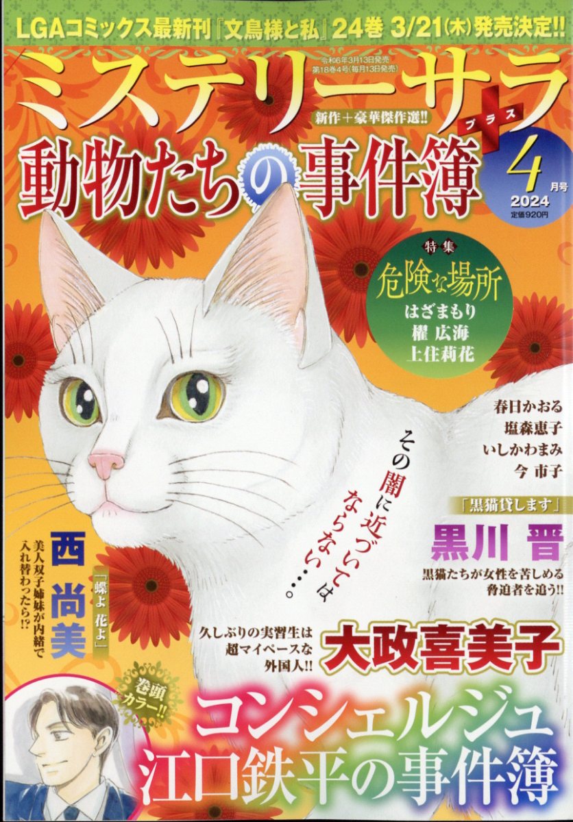 Mystery Sara (ミステリー・サラ) 2024年 4月号 [雑誌]