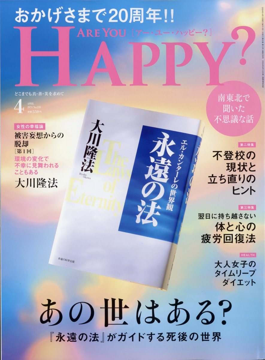 アー・ユー・ハッピー? 2024年 4月号 [雑誌]