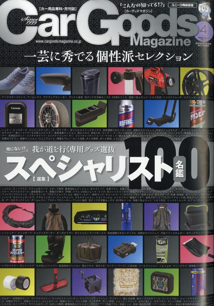 Car Goods Magazine (カーグッズマガジン) 2024年 4月号 [雑誌]