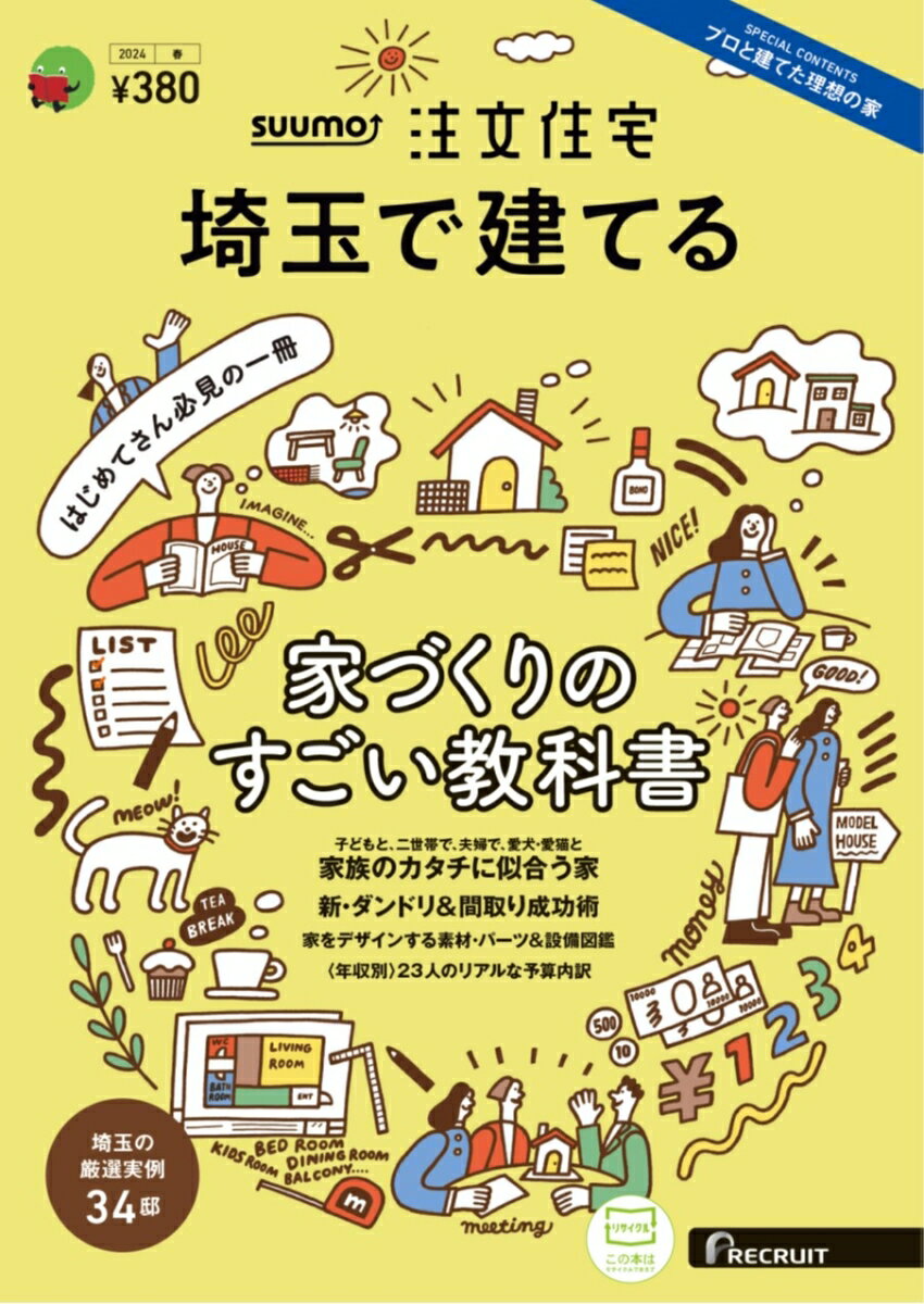 SUUMO注文住宅 埼玉で建てる2024春号