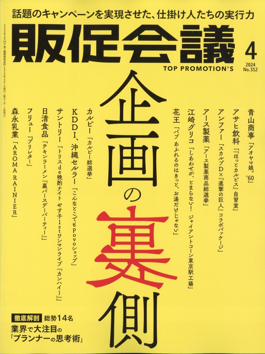 トッププロモーションズ販促会議 2024年 4月号 [雑誌]