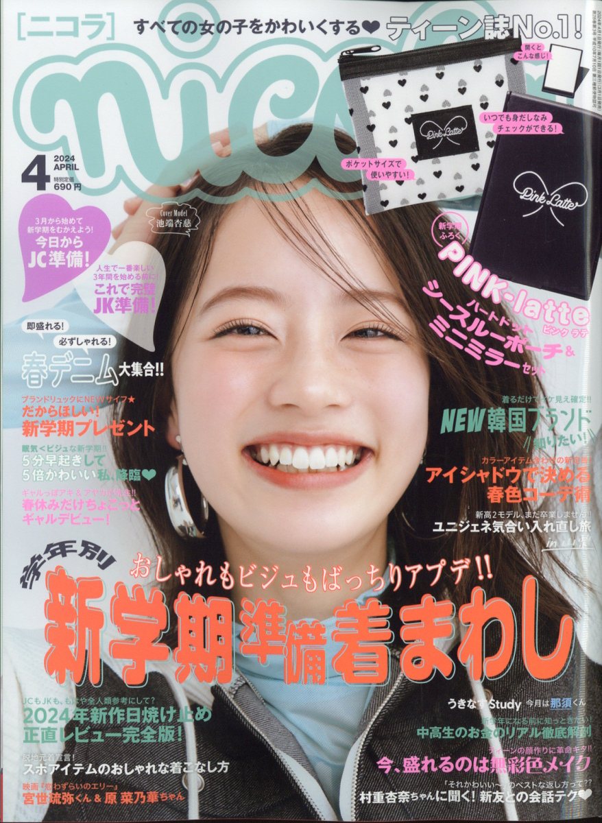 nicola (ニコラ) 2024年 4月号 [雑誌]