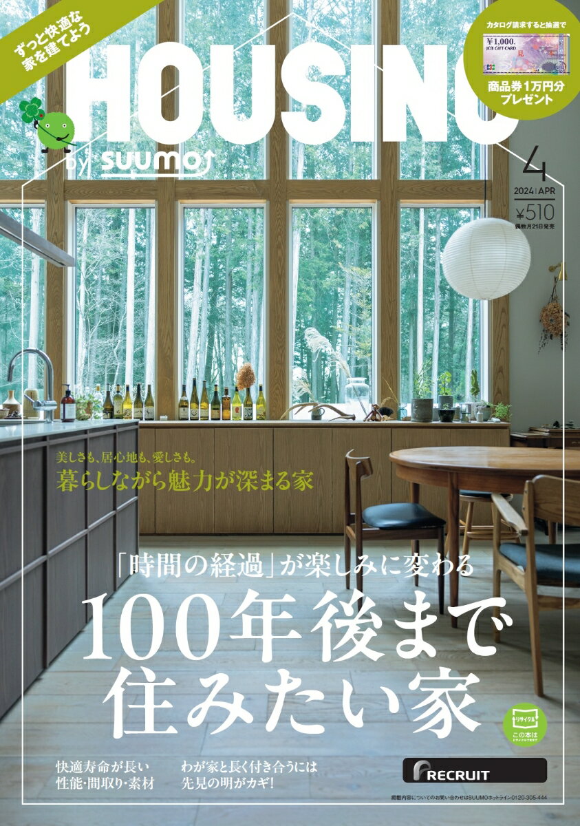 HOUSING (ハウジング)by suumo(バイスーモ) 2024年 4月号 (限定絵柄ポストカードセット)