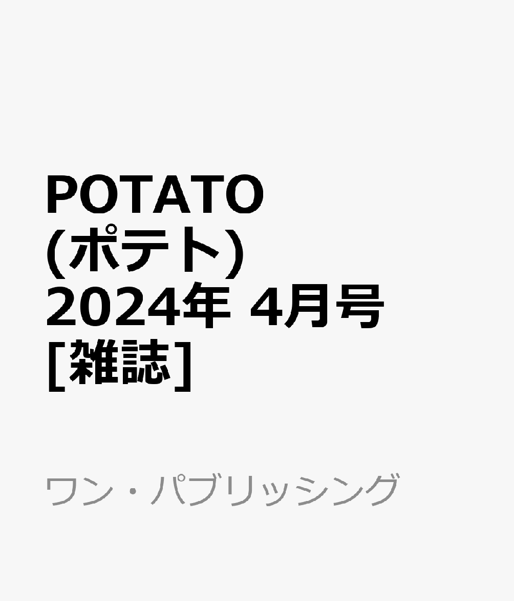 POTATO (ポテト) 2024年 4月号 [雑誌]のサムネイル