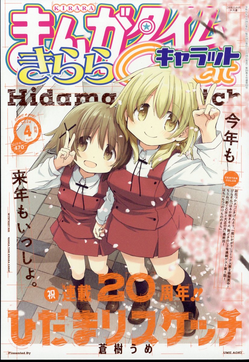 まんがタイムきららキャラット 2024年 4月号 [雑誌]