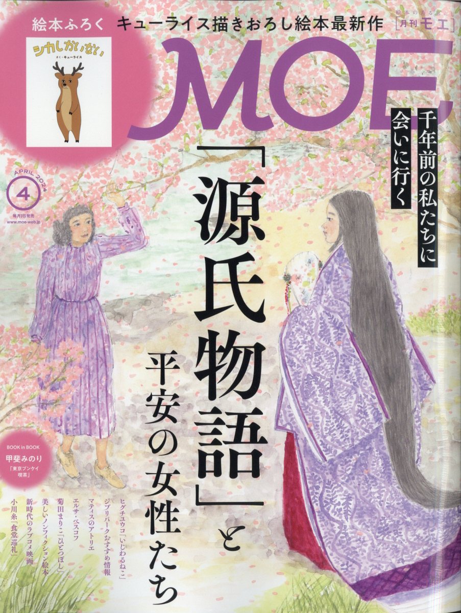 MOE (モエ) 2024年 4月号 [雑誌]