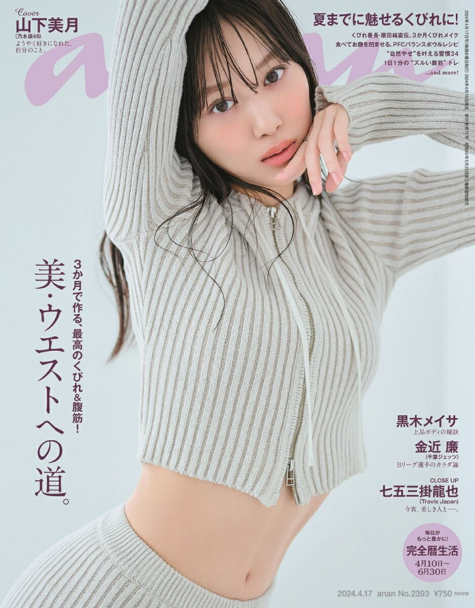 anan (アンアン) 2024年 4/17号 [雑誌]