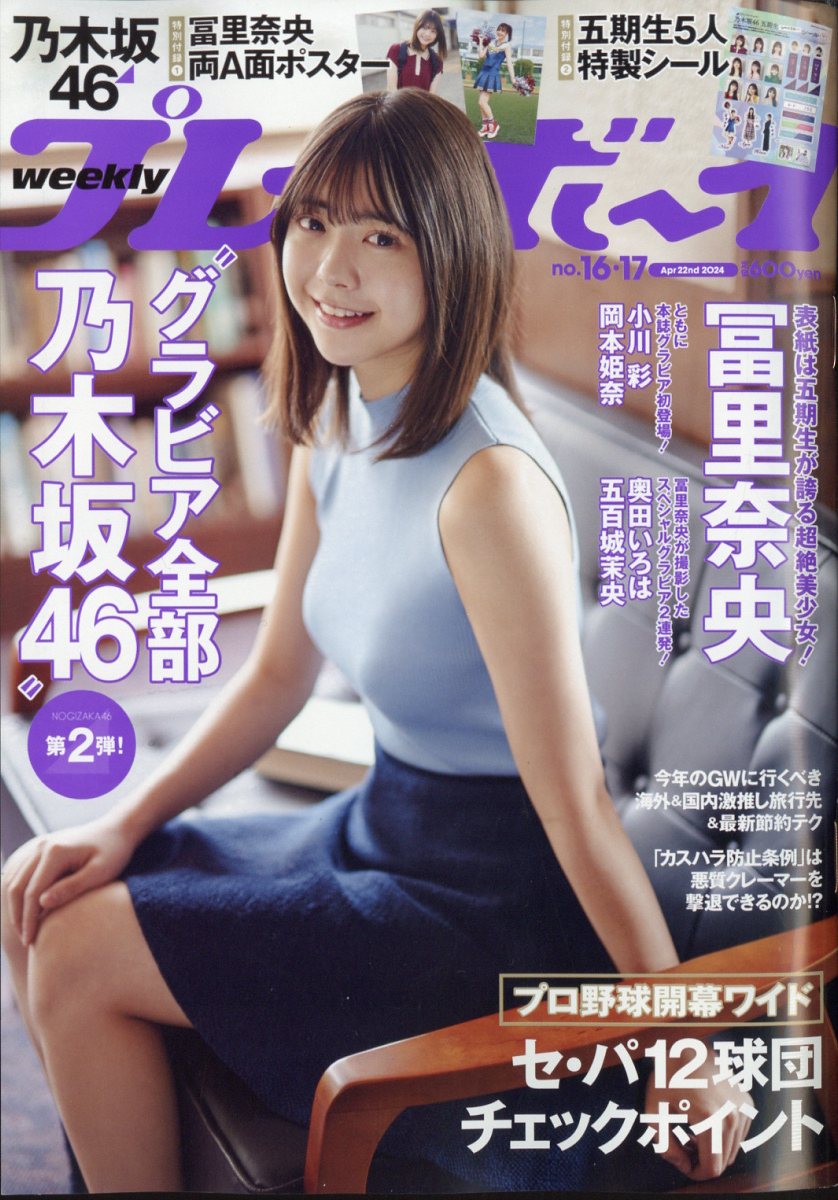 週刊プレイボーイ 2024年 4/22号 [雑誌]