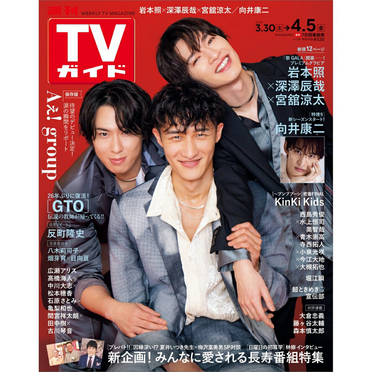 TVガイド関東版 2024年 4/5号 [雑誌]