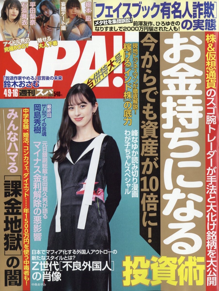 SPA! (スパ) 2024年 4/16号 [雑誌]