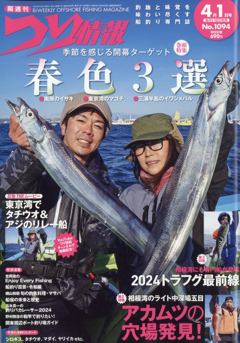 つり情報 2024年 4/1号 [雑誌]