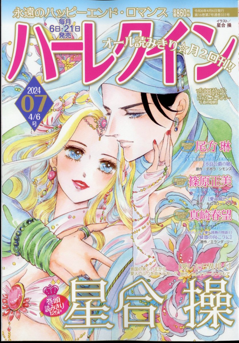 ハーレクイン 2024年 4/6号 [雑誌]