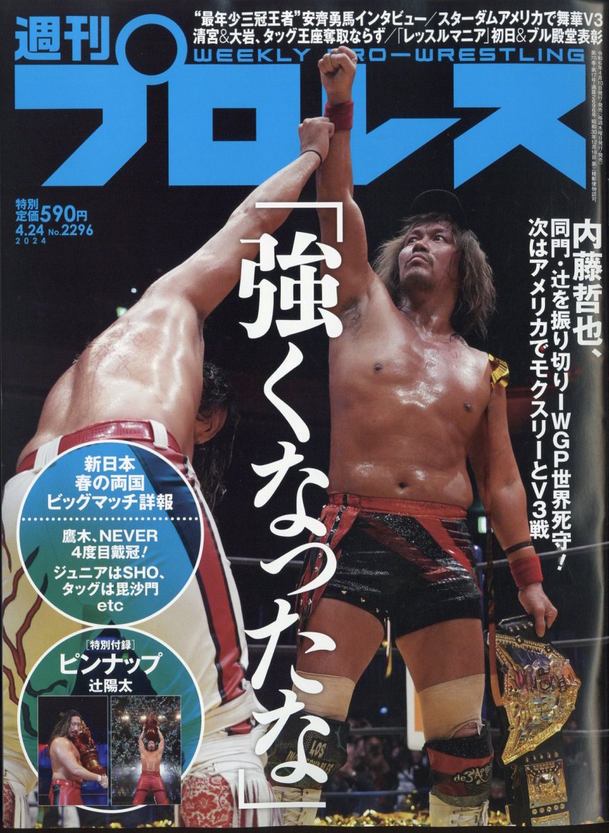 週刊 プロレス 2024年 4/24号 [雑誌]