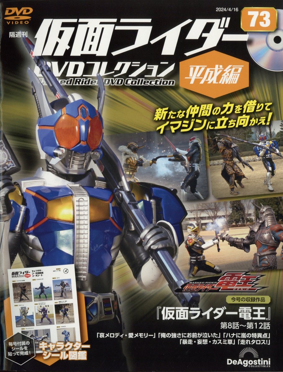 隔週刊 仮面ライダー平成版 2024年 4/16号 [雑誌]