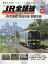 隔週刊 JR全路線DVDコレクション 2024年 4/2号 [雑誌]