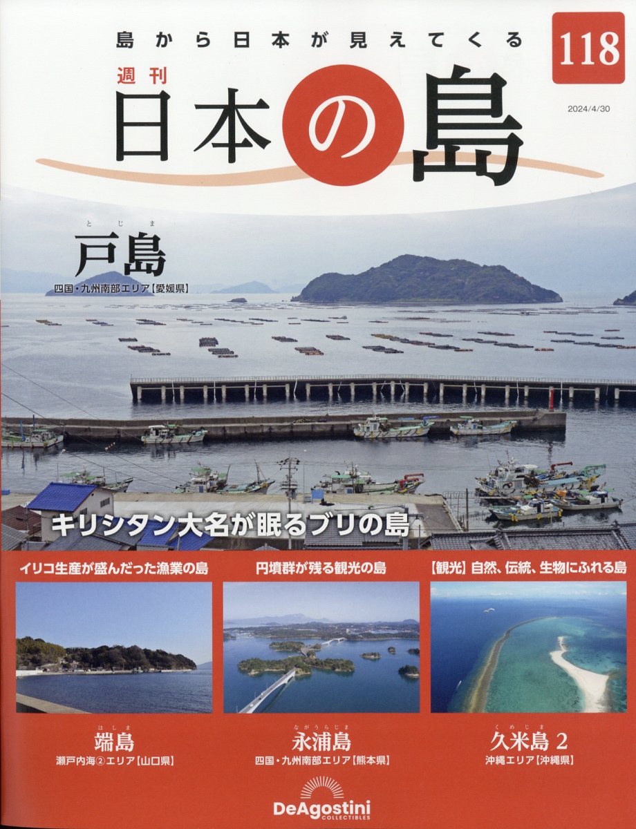 週刊 日本の島 2024年 4/30号 [雑誌]