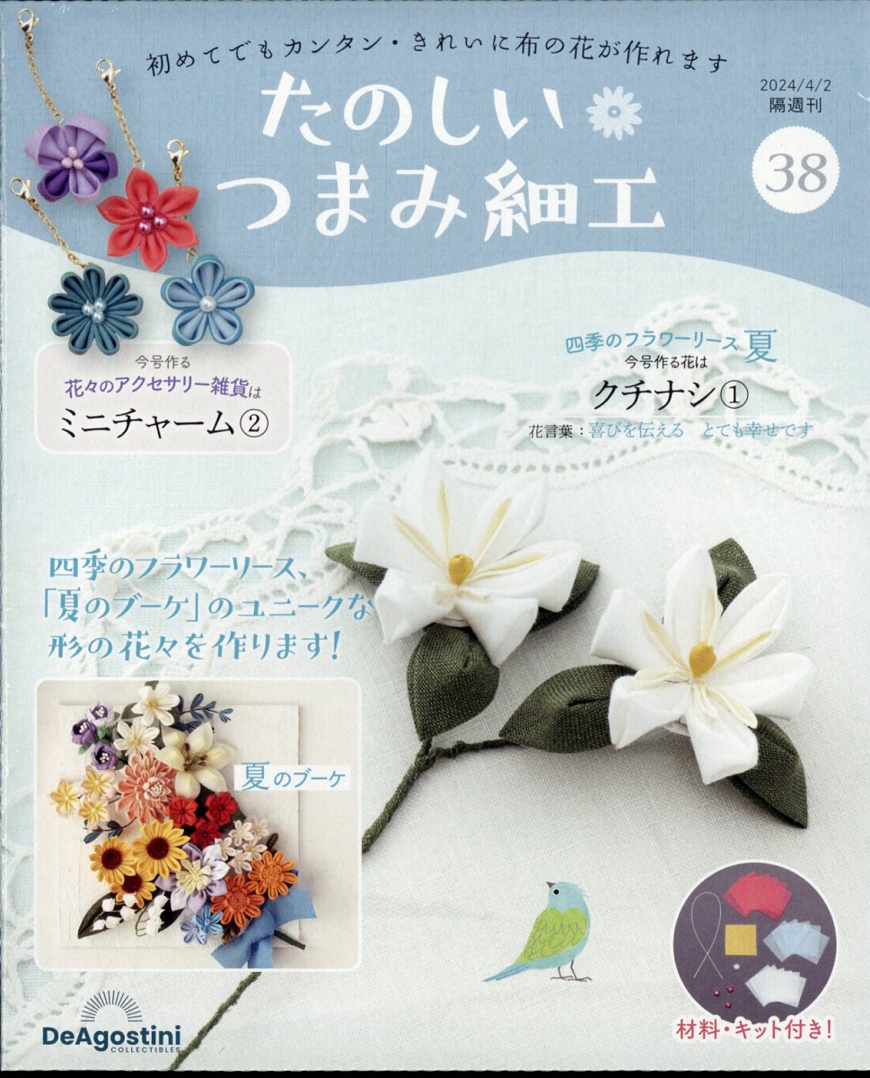 隔週刊 たのしいつまみ細工 2024年 4/2号 [雑誌]