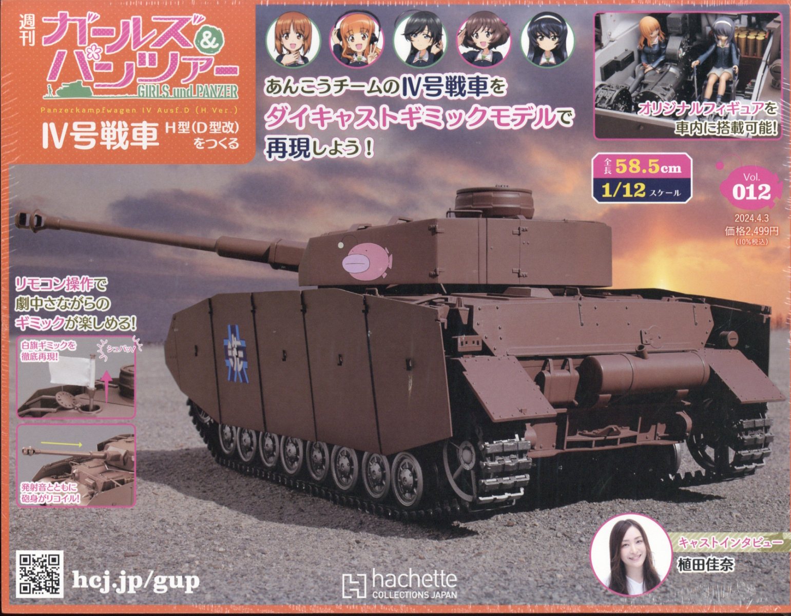 週刊 ガールズ&パンツァー 4号戦車 H型(D型改)をつくる 2024年 4/3号 [雑誌]