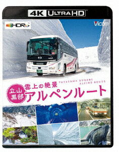 雲上の絶景 立山黒部アルペンルート【4K・HDR】【4K ULTRA HD】 [ 鉄道 ]