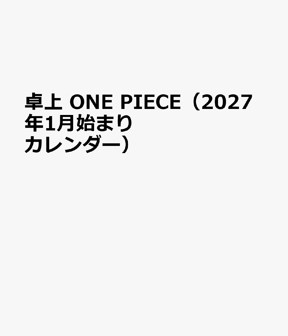 卓上 ONE PIECE（2027年1月始まりカレンダー）