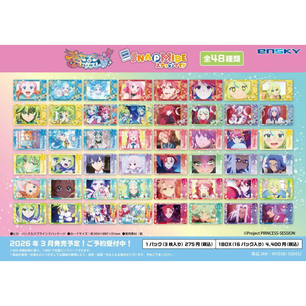 『プリンセッション・オーケストラ』より、「スナップマイド」が登場！ブラインドパッケージ、全48種。1BOXで全種揃います。
&copy;Project PRINCESS-SESSION