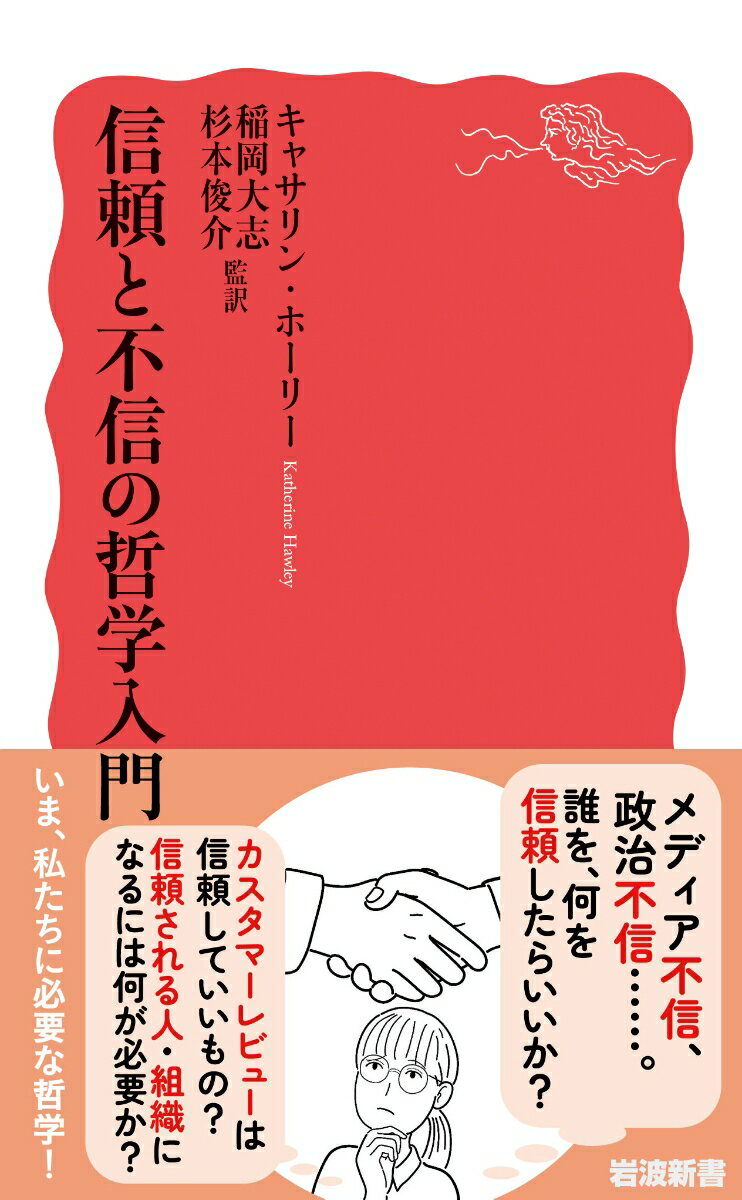 信頼と不信の哲学入門 （岩波新書　新赤版 2044） [ キャサリン・ホーリー ]