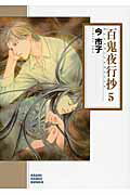 百鬼夜行抄（5）朝日新聞出版版 （朝日コミック文庫） 今市子