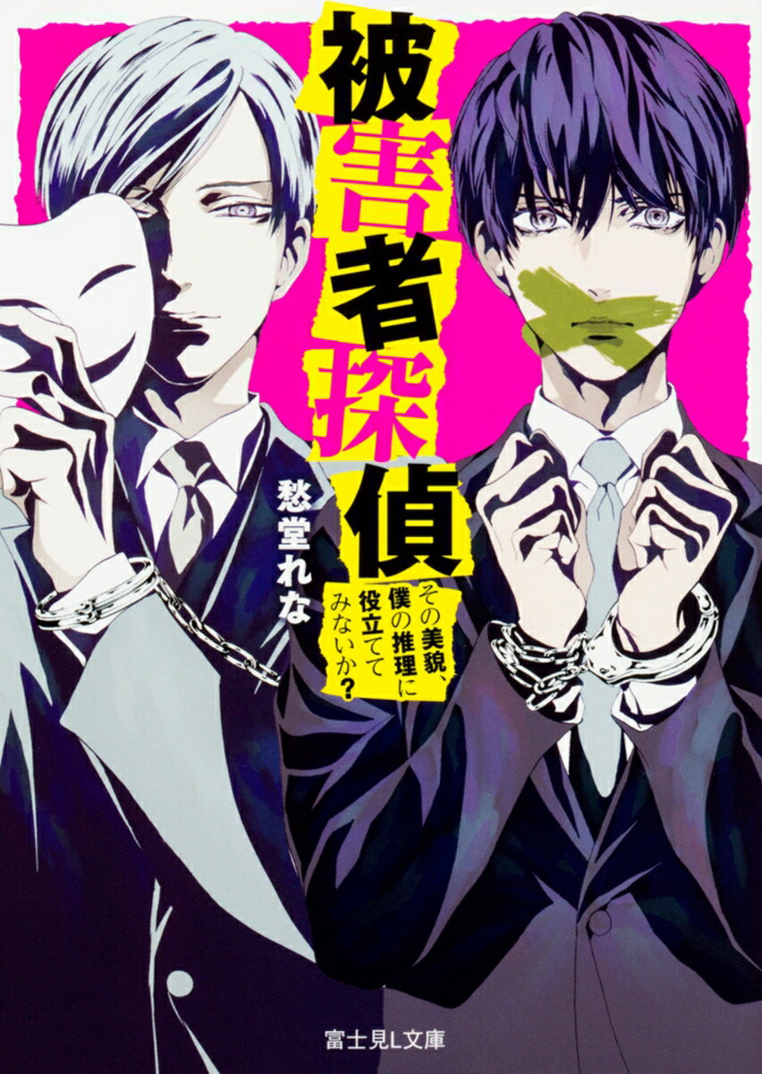 被害者探偵 その美貌、僕の推理に役立ててみないか？（1）