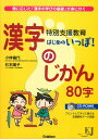 特別支援教育はじめのいっぽ！漢字のじかん80字 個に応じた「漢字の学びの基礎」が身に付く （教育ジャーナル選書） 