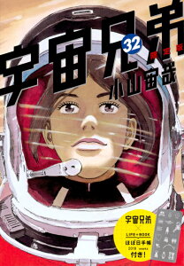 宇宙兄弟（32）限定版