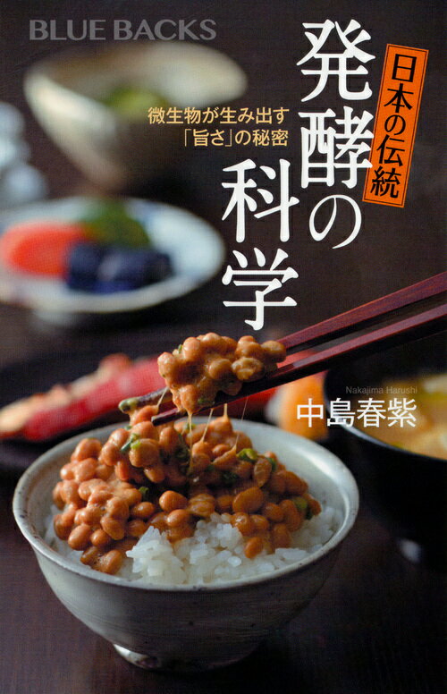 日本の伝統　発酵の科学　微生物が生み出す「旨さ」の秘密 （ブルーバックス） [ 中島 春紫 ]