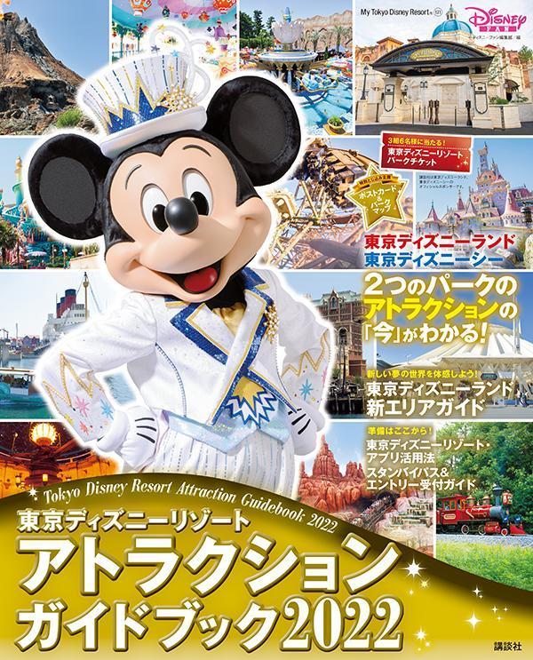 東京ディズニーリゾート　アトラクションガイドブック2022 （My　Tokyo　Disney　Resort） [ ディズニーファン編集部…