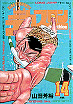 デカスロン（14）