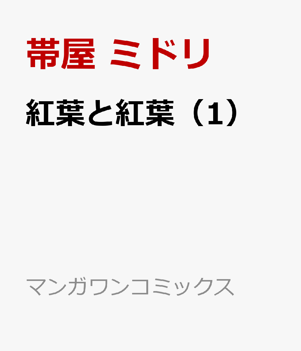 紅葉と紅葉 1巻