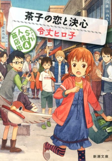 茶子の恋と決心