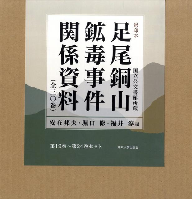 足尾銅山鉱毒事件関係資料（第19巻〜第24巻）