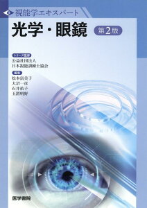 光学・眼鏡 第2版 （視能学エキスパート） [ 公益社団法人 日本視能訓練士協会 ]