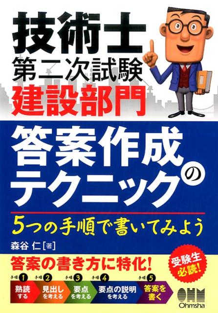 技術士第二次試験 建設部門 答案作成のテクニック 5つの手順で書いてみよう 森谷 仁