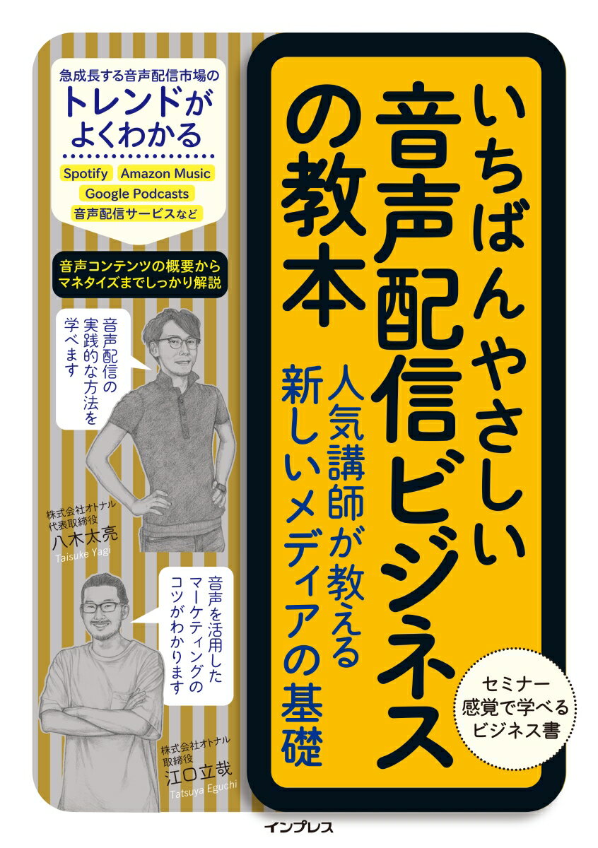 いちばんやさしい音声配信ビジネスの教本 人気講師が教える新しいメディアの基礎