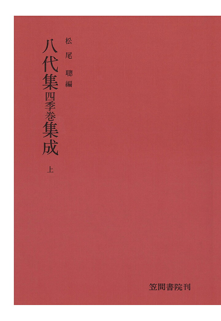 【POD】八代集　四季巻　集成　上