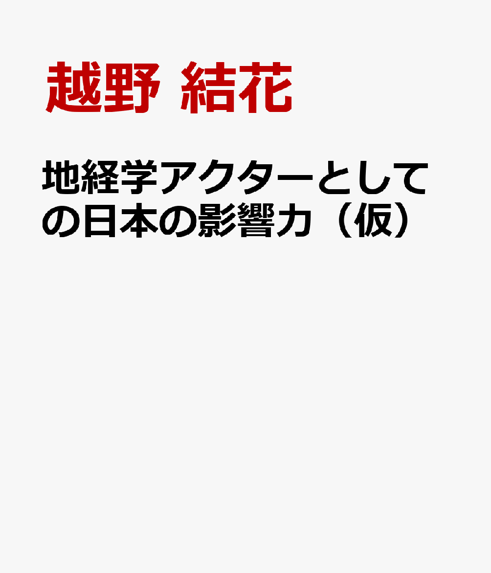 地経学アクターとしての日本の影響力（仮）