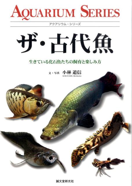 ザ・古代魚