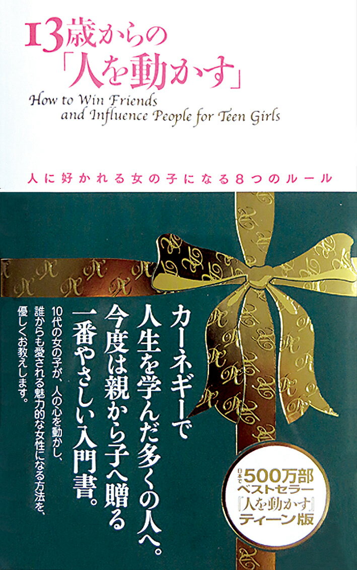 13歳からの「人を動かす」 人に好かれる女の子になる8つのルール [ ドナ・デール・カーネギー ]